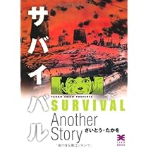 Amazon.co.jp: サバイバル (Another story) (リイド文庫