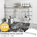 鍋置き ラック コンロ奥収納 コンロラック 日本製 ステンレス (60用)