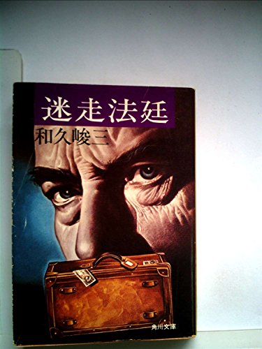 迷走法廷 (1980年) (角川文庫)