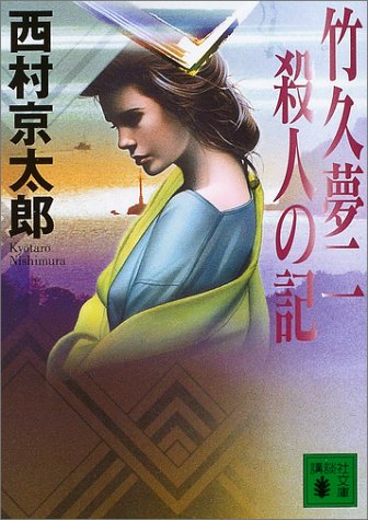 西村京太郎:竹久夢二 殺人の記 (講談社文庫)