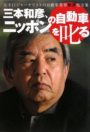 三本和彦、ニッポンの自動車を叱る