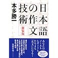 新装版 日本語の作文技術