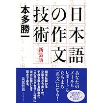 新装版 日本語の作文技術 | 本多 勝一 |本 | 通販 | Amazon