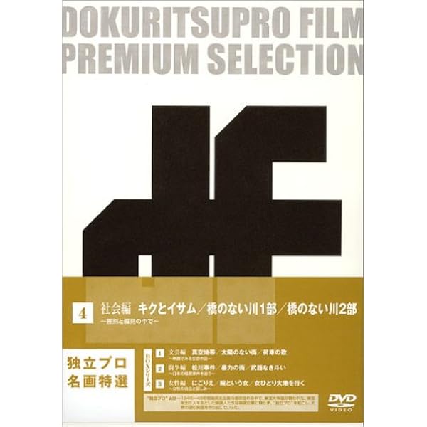 独立プロ名画特選 ともしび('54新世紀プロ) Amazon.co.jp: 独立プロ名画特選 DVD-BOX 1 文芸編 : 木村功, 山本薩夫