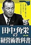 田中角栄の「経営術教科書」