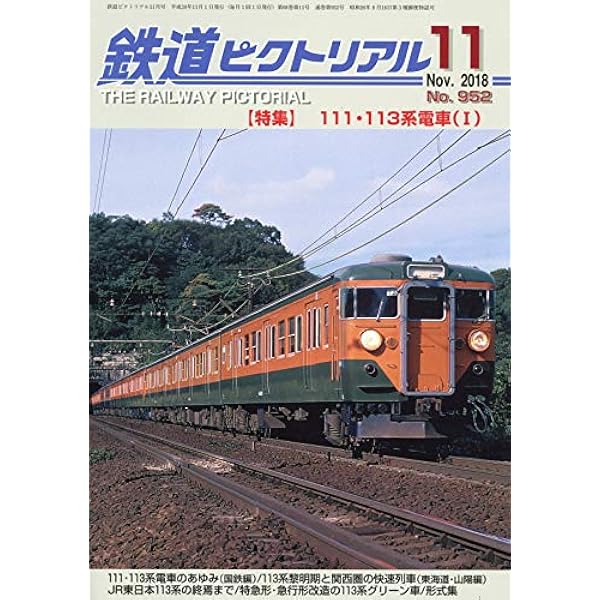 鉄道ピクトリアル 2018年 12 月号 [雑誌] |本 | 通販 | Amazon