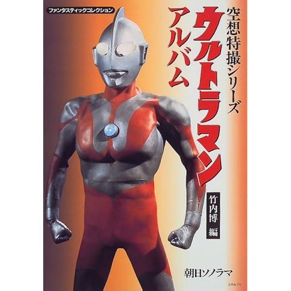 ウルトラQアルバム (ファンタスティックコレクション 空想特撮シリーズ