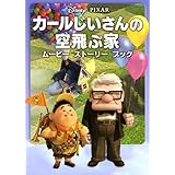 カールじいさんの空飛ぶ家 ムービーストーリーブック (ディズニーストーリーブック)