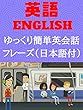 ゆっくり簡単英会話フレーズ