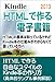 HTMLで作る電子書籍 2013:自由なスタイルの Kindle本の作り方 HTMLで作る電子書籍 2013:自由なスタイルの Kindle本の作り方