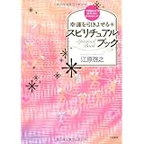 愛蔵版 幸運を引きよせるスピリチュアルブック