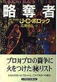 略奪者 (ハヤカワ文庫 NV ホ 2-7)