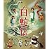 白蛇伝(初回限定版 / Blu-ray BOX)