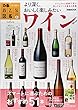 ワイン―スマートに選ぶためのおすすめ51本 (ぴあMOOK おとな図鑑 3 Culture)