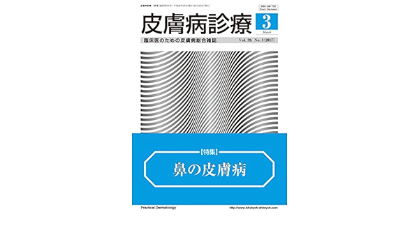 皮膚病診療 17年3月 協和企画 医学 薬学 Kindleストア Amazon