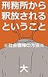 刑務所から釈放されるということ: ※社会復帰の方法※
