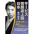 サービス発展途上国日本: 「お客様は神様です」の勘違いが、日本を駄目にする