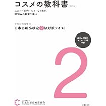 【第3版】化粧品検定 1級・2級 対策テキスト・問題集 51H4t78HsgL._AC_UL210_SR210,