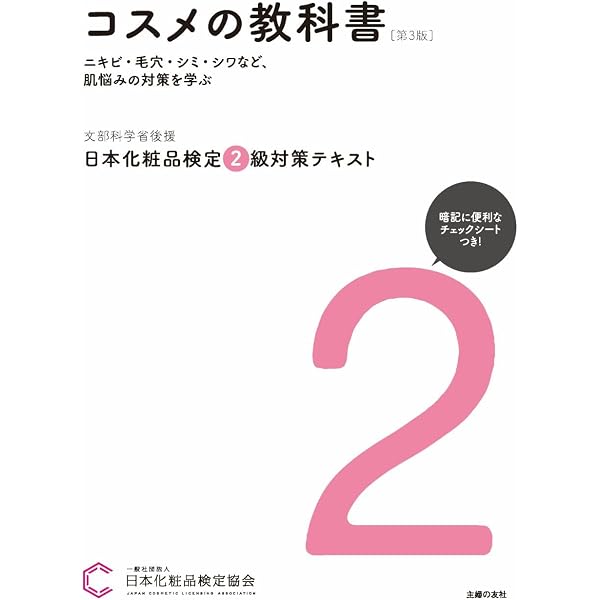 Amazon.co.jp: 美肌検定(R)の教科書 美しい肌を手にいれるための33の
