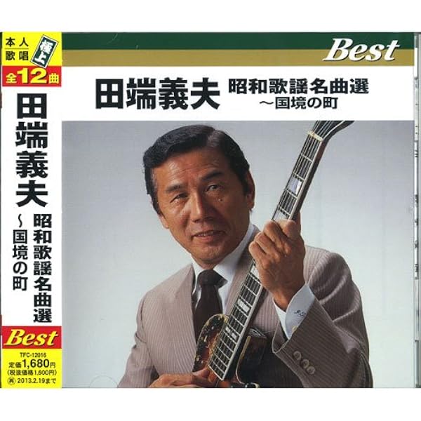 Amazon | 田端義夫～道のりの歌（CD6枚組） | 田端義夫 | 歌謡曲