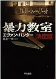 暴力教室 決定版 (ハヤカワ文庫 NV ハ 12-2)