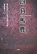 四月馬鹿