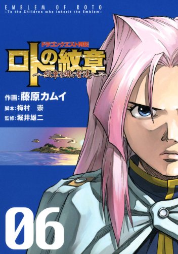『ドラゴンクエスト列伝 ロトの紋章～紋章を継ぐ者達へ～』6巻