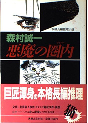 森村誠一:悪魔の圏内(テリトリー)