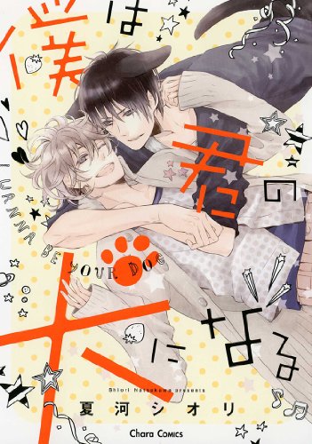 『僕は君の犬になる』