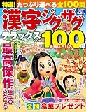 特選！漢字ジグザグデラックス Vol.19 (晋遊舎ムック)