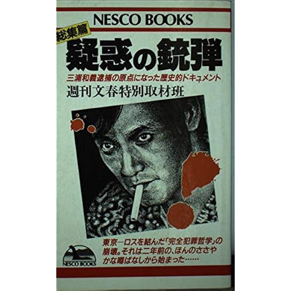 Amazon.co.jp: 三浦和義事件 : 島田 荘司: Japanese Books