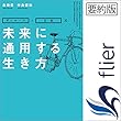 未来に通用する生き方
