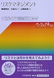 リスクマネジメント (【ベーシック+】)