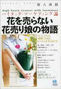 花を売らない花売り娘の物語 High Touch Contact With Customers ペーパーバックス 権八 成樹 本 通販 Amazon
