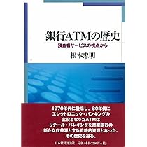 銀行ATMの歴史: 預金者サービスの視点から | 根本 忠明 |本 | 通販