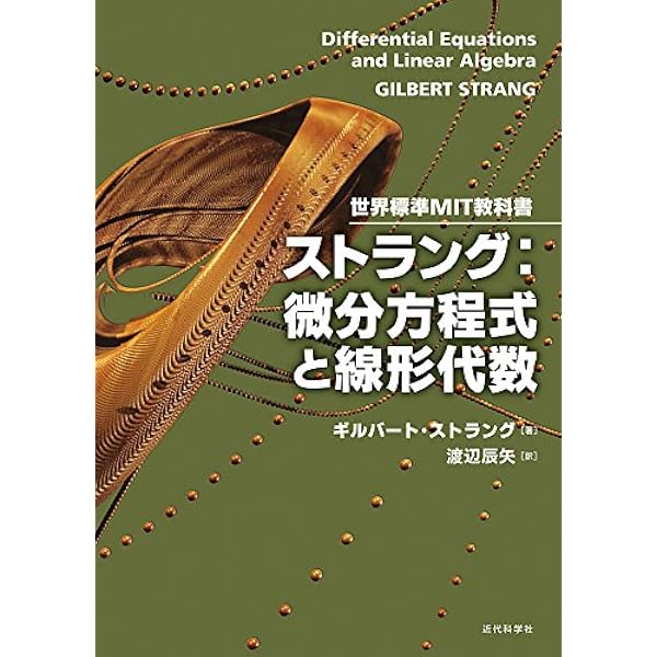 世界標準MIT教科書 ストラング：計算理工学 | ストラング