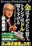 金は下がったら買う。トランプはドルを切り下げる (単行本)