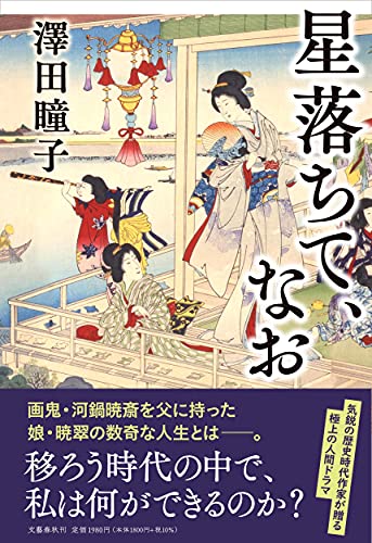 星落ちて、なお