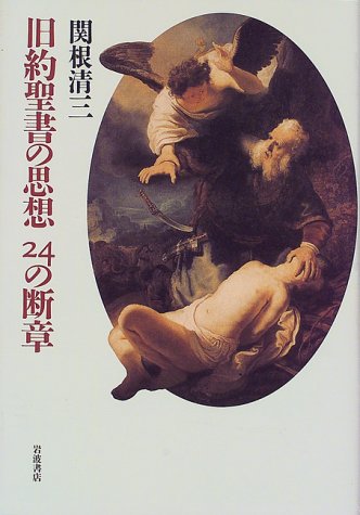 旧約聖書の思想24の断章 / 関根 清三