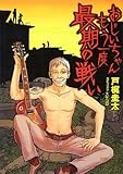 おじいちゃんもう一度最期の戦い