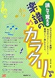 読んで覚える 楽譜のカラクリ