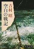 空白の戦記 (新潮文庫)