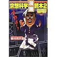 空想科学漫画読本 2