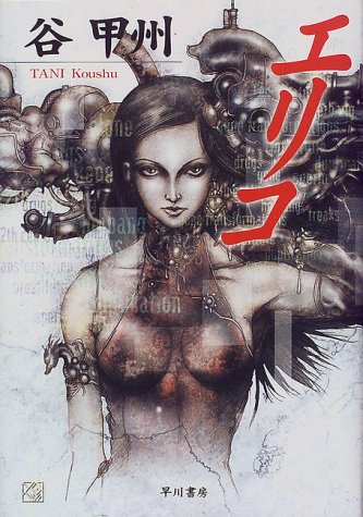 谷甲州:エリコ