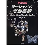すぐわかるヨーロッパの宝飾芸術
