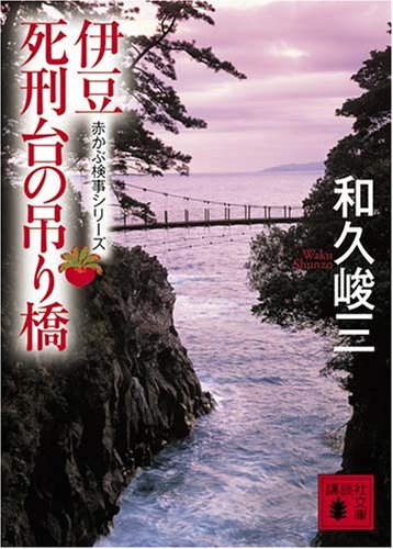 和久峻三:伊豆死刑台の吊り橋　赤かぶ検事シリーズ (講談社文庫)