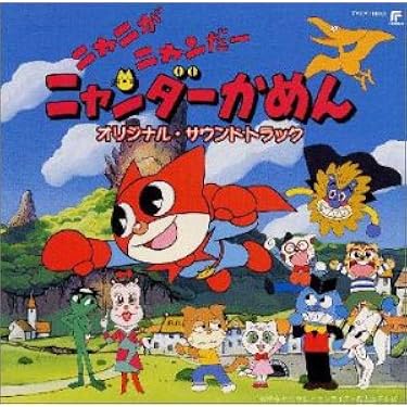 ニャニがニャンだーニャンダーかめん CD Amazon.co.jp: ニャニがニャンだーニャンダーかめん