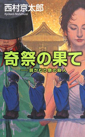 西村京太郎:奇祭の果て―鍋かむり祭の殺人