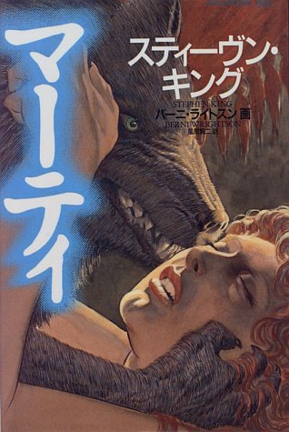 スティーヴン・キング:マーティ (学研ホラーノベルズ)