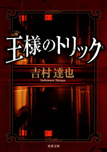 吉村達也:王様のトリック (双葉文庫)
